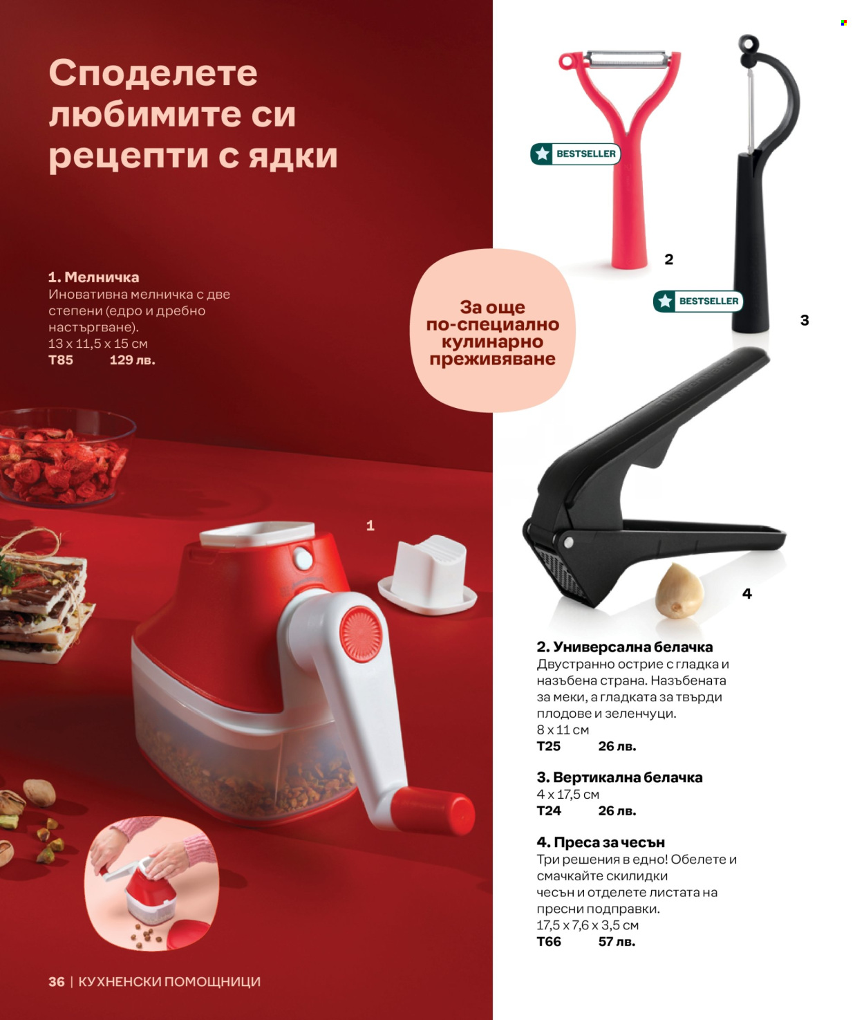 Брошура на Tupperware. Страница 1