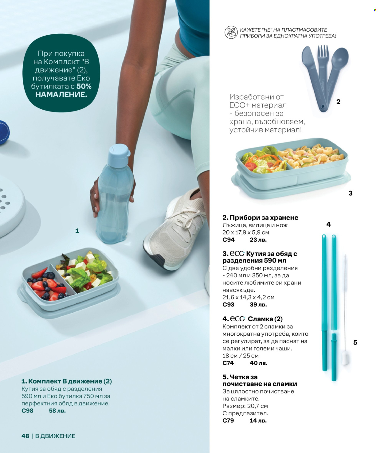 Брошура на Tupperware. Страница 1