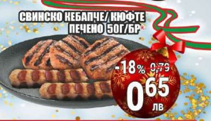 Свинско кебапче/кюфте печено 50г/бр