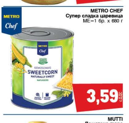 METRO CHEF Супер сладка царевица