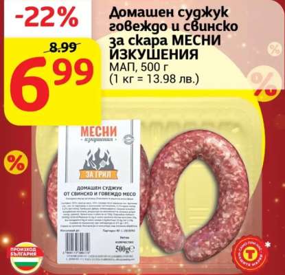 Домашен суджук говеждо и свинско за скара МЕСНИ ИЗКУШЕНИЯ