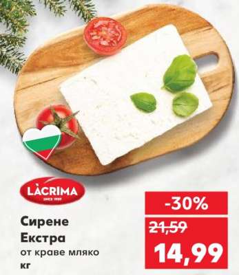 Сирене Екстра