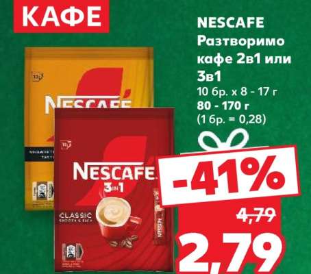 NESCAFE Разтворимо кафе 2в1 или 3в1