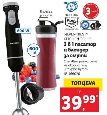 SILVERCREST® KITCHEN TOOLS 2 в 1 пасатор и блендер за смути