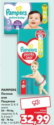 PAMPERS Пелени или Гащички