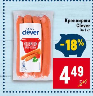 Кренвирши Clever