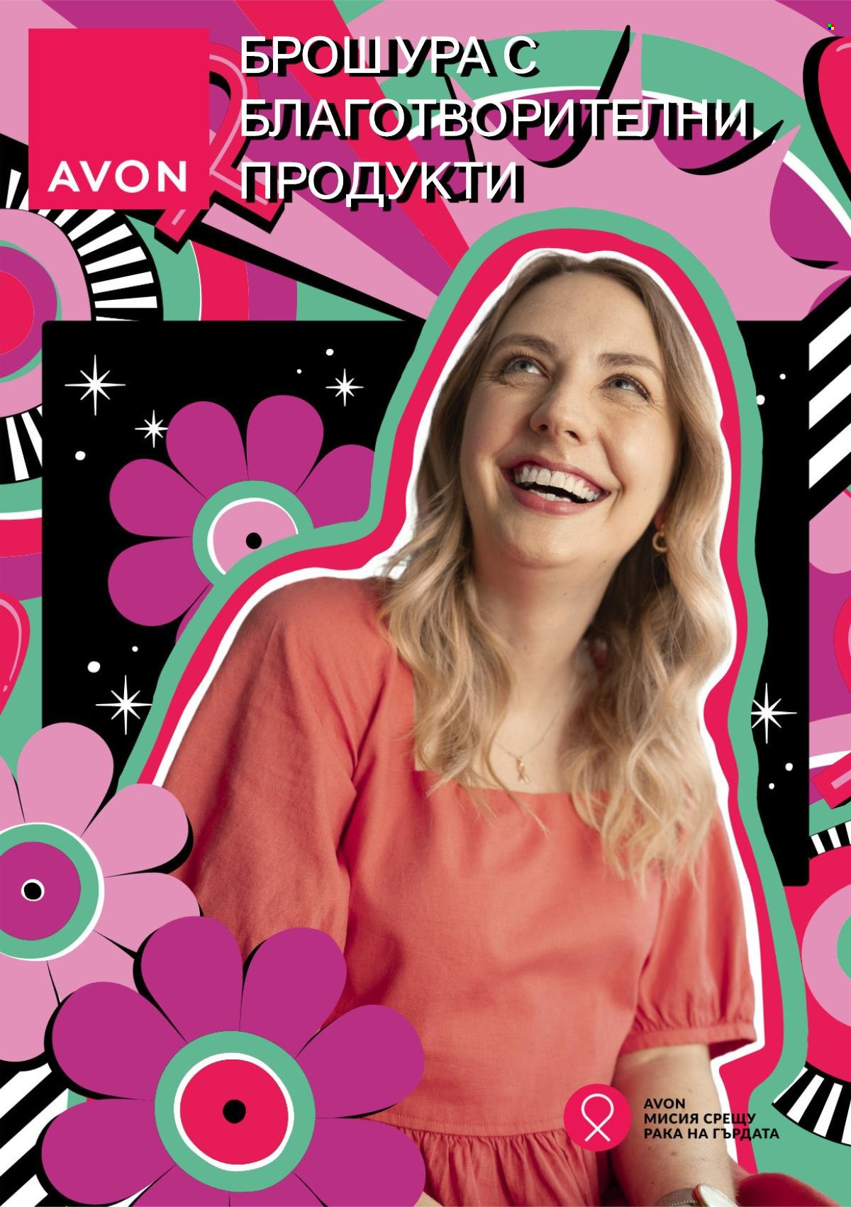 Брошура на Avon. Страница 1