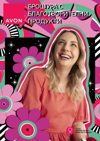 Брошура на Avon.