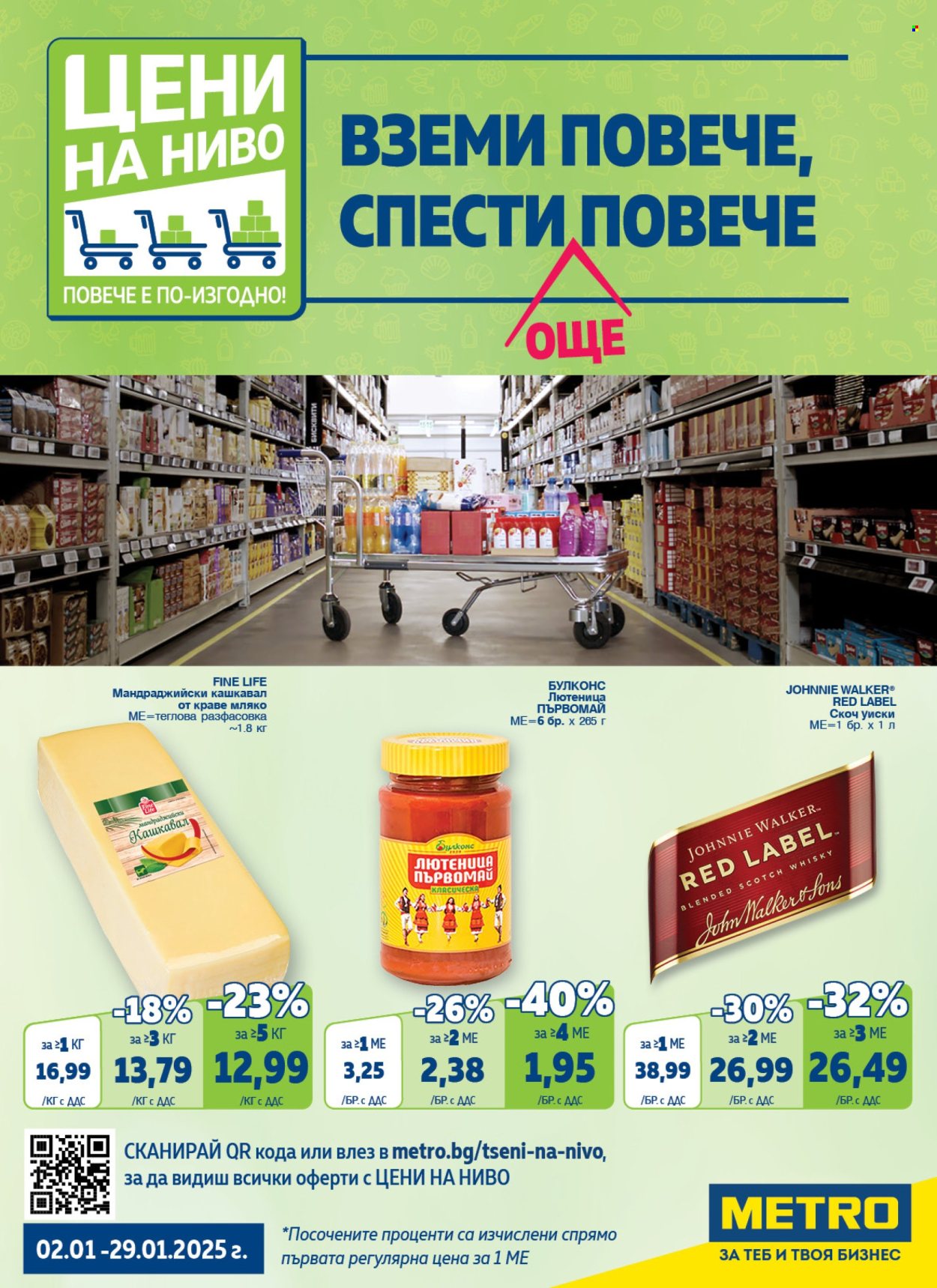 Брошура на МЕТРО - 02.01.2025 - 29.01.2025. Страница 1