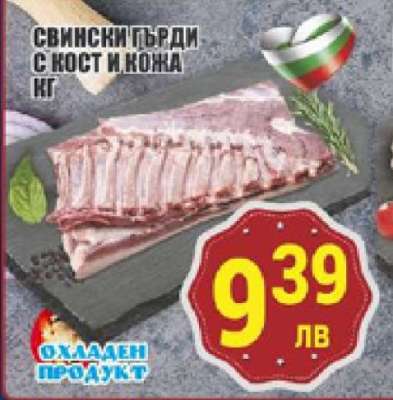 Свински гърди с кост и кожа