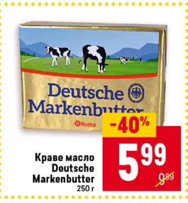 DEUTSCHE MARKENBUTTER