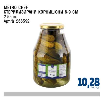 METRO CHEF СТЕРИЛИЗИРАНИ КОРНИШОНИ 6-9 СМ