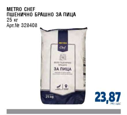 METRO CHEF ПШЕНИЧНО БРАШНО ЗА ПИЦА