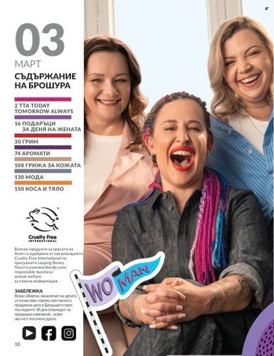 Брошура на Avon - 01.03.2025 - 31.03.2025. Страница 1