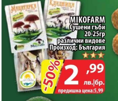 MIKOFARM Сушени гъби