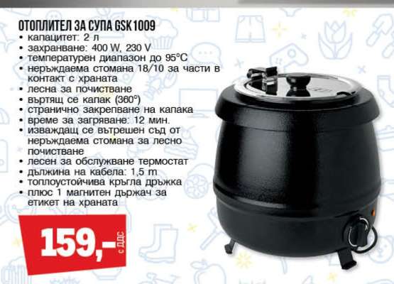 ОТОПЛИТЕЛ ЗА СУПА GSK 1009