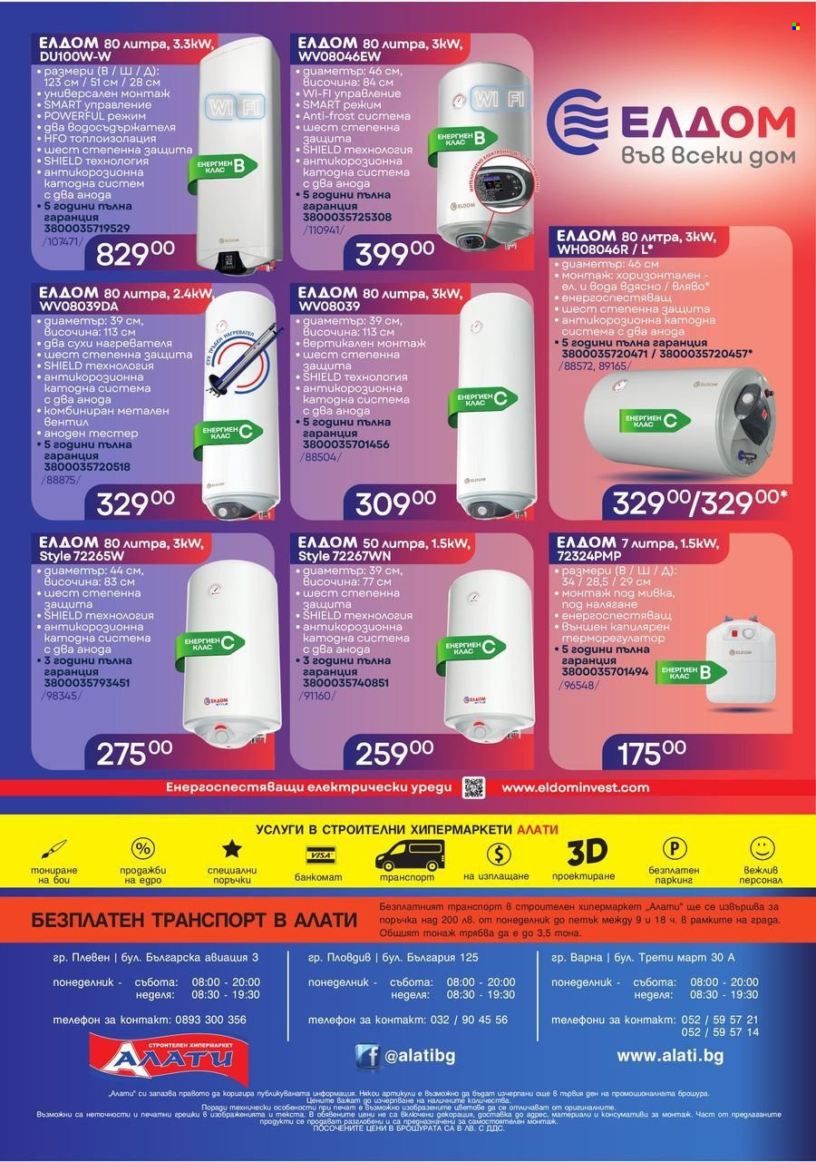 Брошура на Алати - 17.04.2025 - 14.05.2025. Страница 1