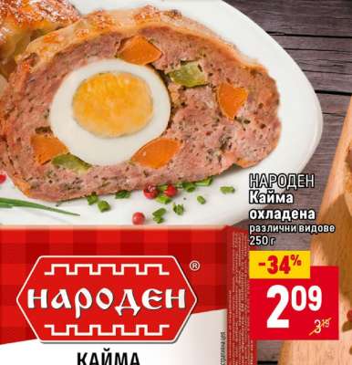 НАРОДЕН Кайма охладена