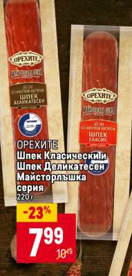 ОРЕХИТЕ Шпек Класически, Шпек Деликатесен Майсторлъшка серия