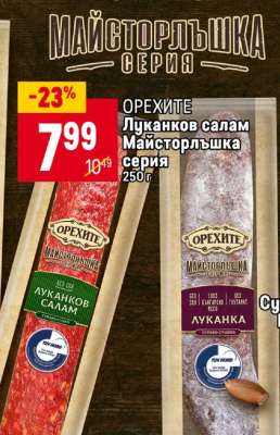 Луканков салам Майсторлъшка серия