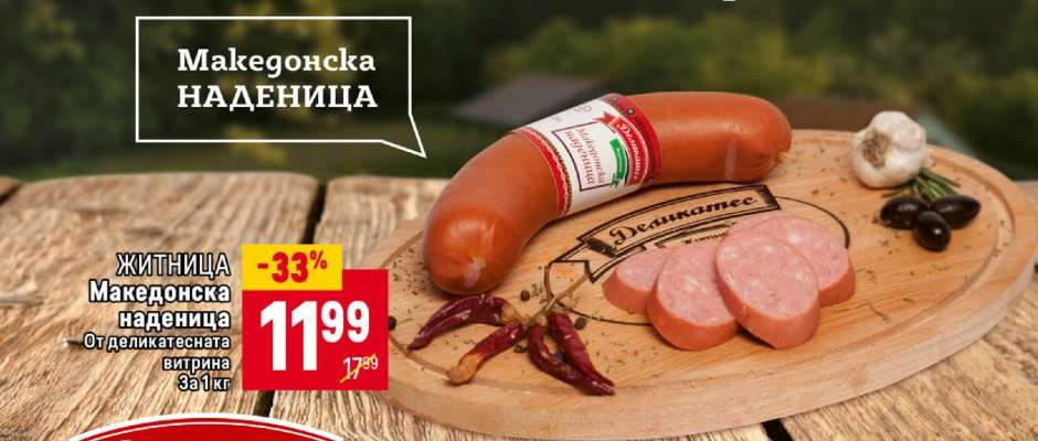 ЖИТНИЦА Македонска наденица