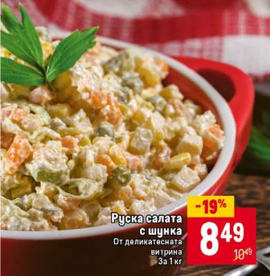 Руска салата с шунка