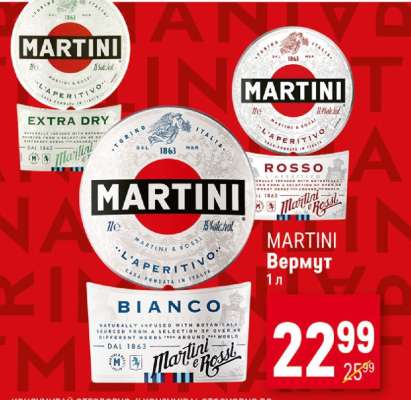 MARTINI Вермут