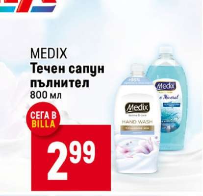 MEDIX Течен сапун пълнител