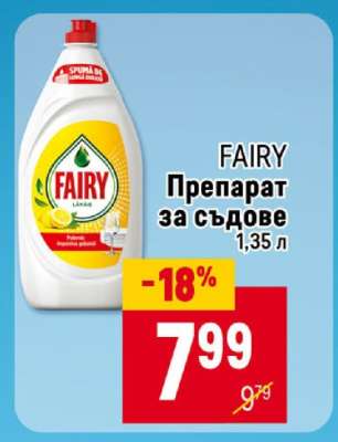 FAIRY Препарат за съдове