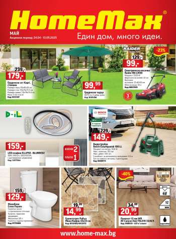 Брошура на HomeMax - 23.04.2025 - 13.05.2025.