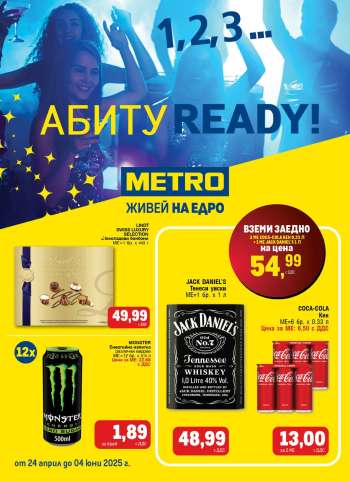 Брошура на МЕТРО - 24.04.2025 - 04.06.2025.