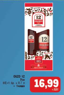 OUZO 12