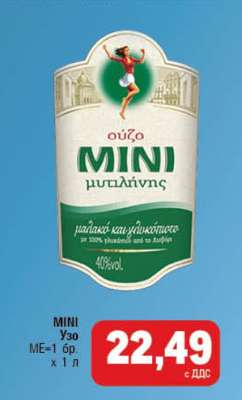 MINI Узо