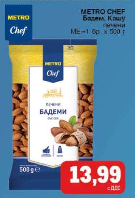 METRO CHEF Бадем, Кашу печени