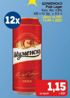 ШУМЕНСКО Pale Lager