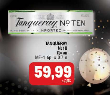 TANQUERAY №10