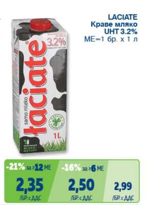 LACIATE Краве мляко UHT 3.2%