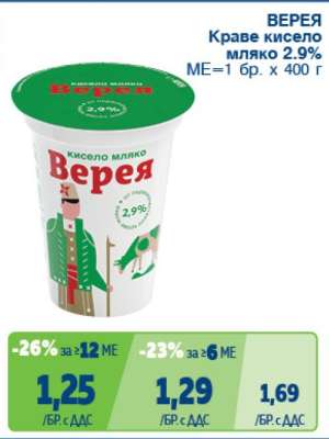 ВЕРЕЯ Краве кисело мляко 2.9%