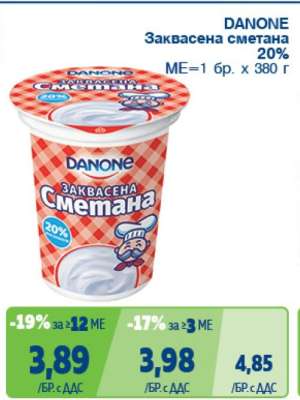 DANONE Заквасена сметана 20%