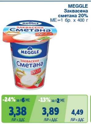 MEGGLE Заквасена сметана 20%
