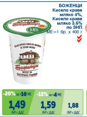 БОЖЕНЦИ Кисело краве мляко 4%, Кисело краве мляко 3.6%