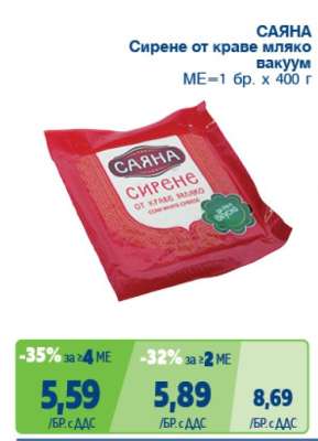 САЯНА Сирене от краве мляко вакуум