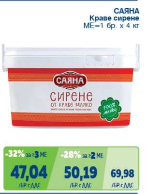 САЯНА Краве сирене