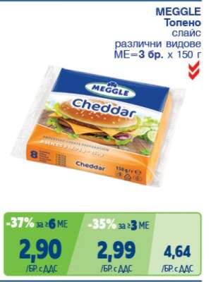MEGGLE Топено сирене