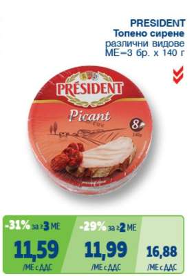 PRESIDENT Топено сирене