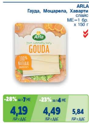 ARLA Гауда, Моцарела, Хаварти