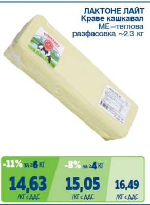ЛАКТОНЕ ЛАЙТ Краве кашкавал