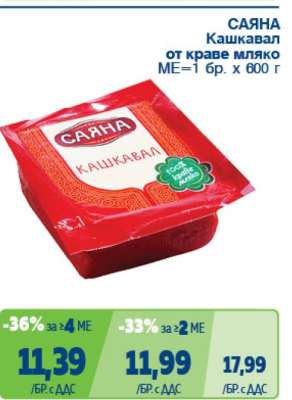 САЯНА Кашкавал