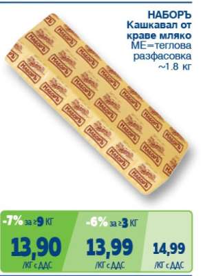 НАБОРЪ Кашкавал от краве мляко