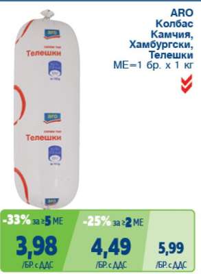 АРО Колбас Камчия, Хамбургски, Телешки